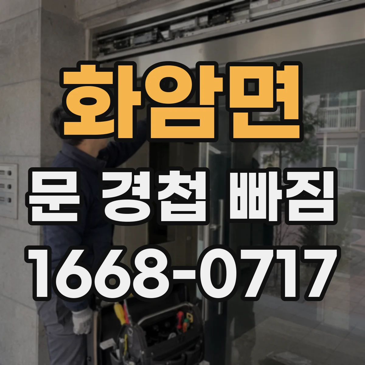 화암면 문 경첩 빠짐