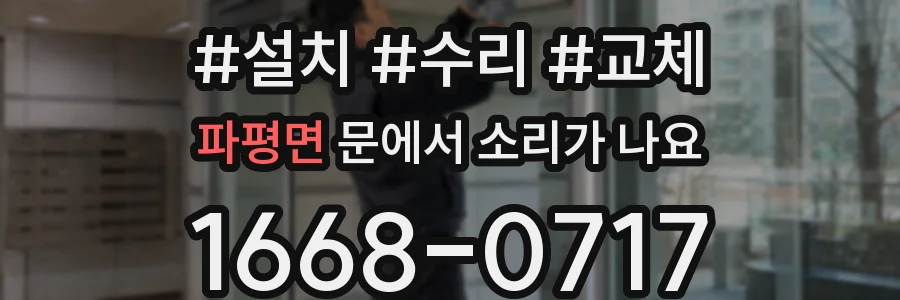 파평면 문에서 소리가 나요