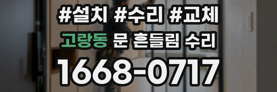 고랑동 문 흔들림 수리