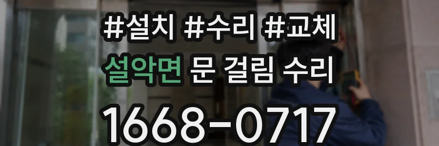 설악면 문 걸림 수리