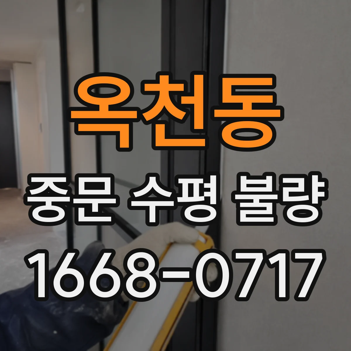 옥천동 중문 수평 불량