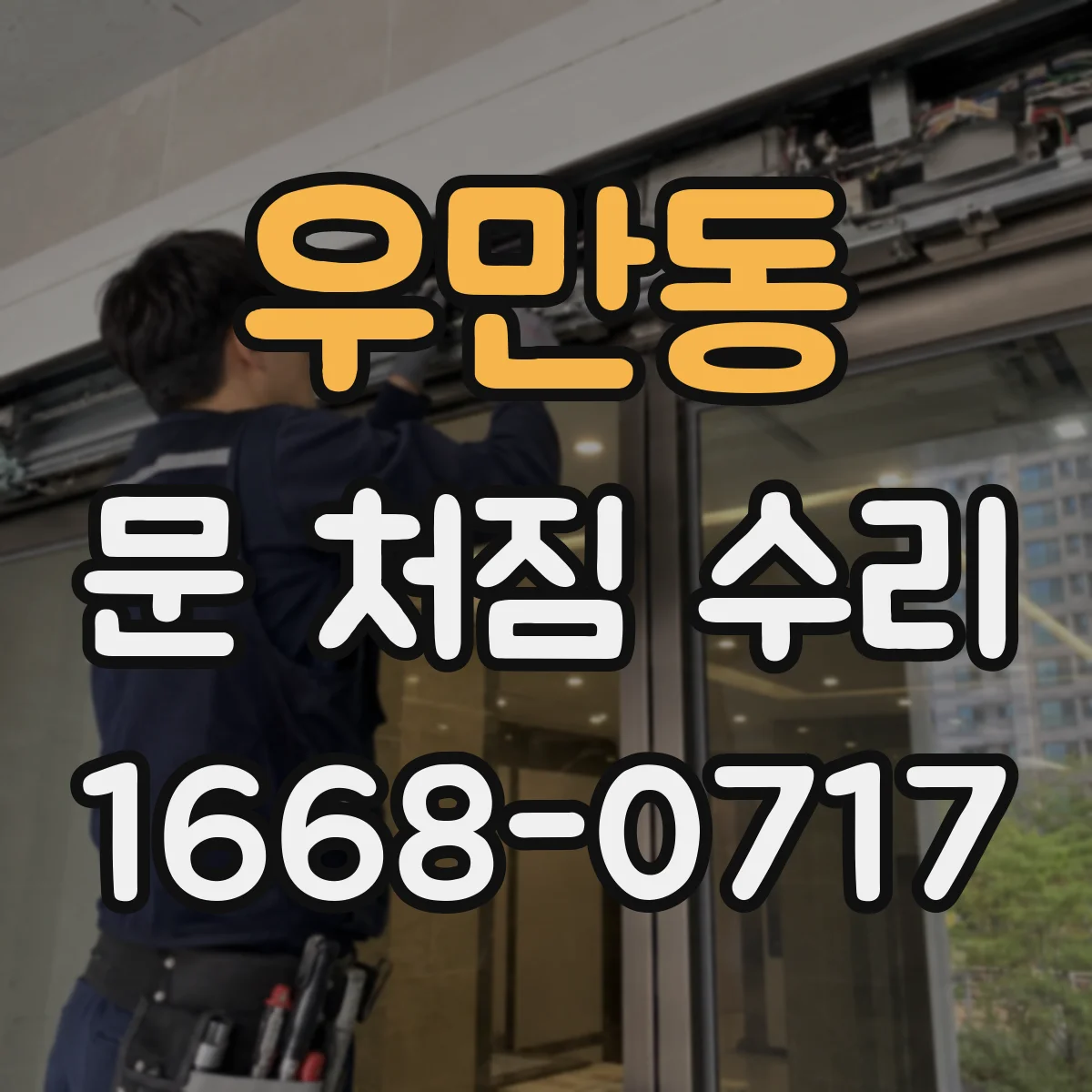 우만동 문 처짐 수리