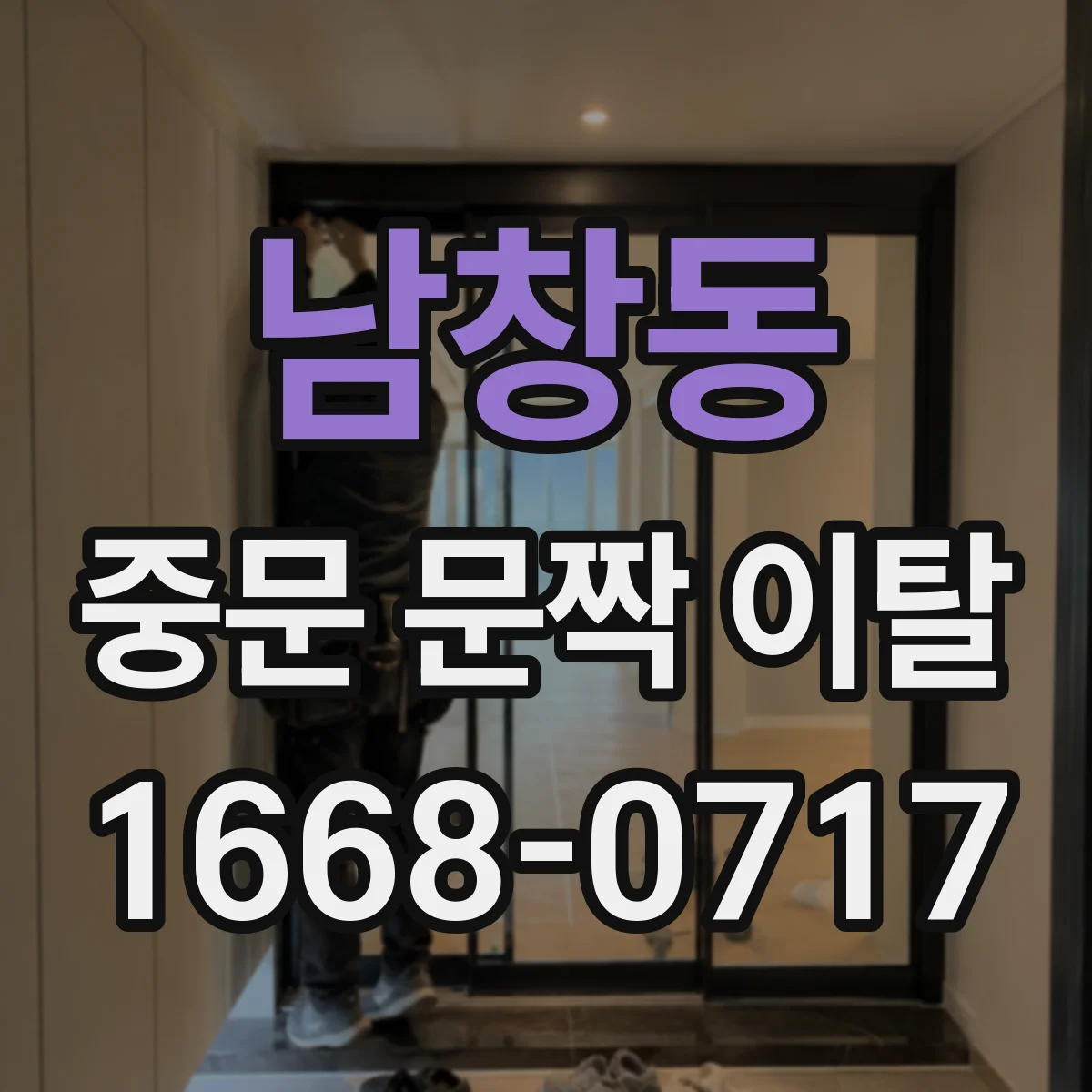 남창동 중문 문짝 이탈