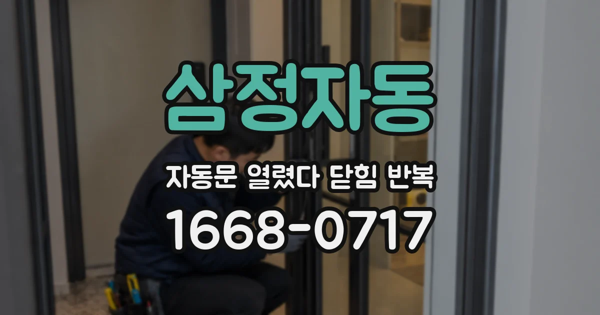 삼정자동 자동문 열렸다 닫힘 반복 증상은 열림과 닫힘이 연달아 일어나거나, 정지 후 다시 작동하면서 나타납니다.