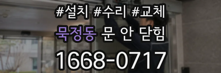 묵정동 문 안 닫힘