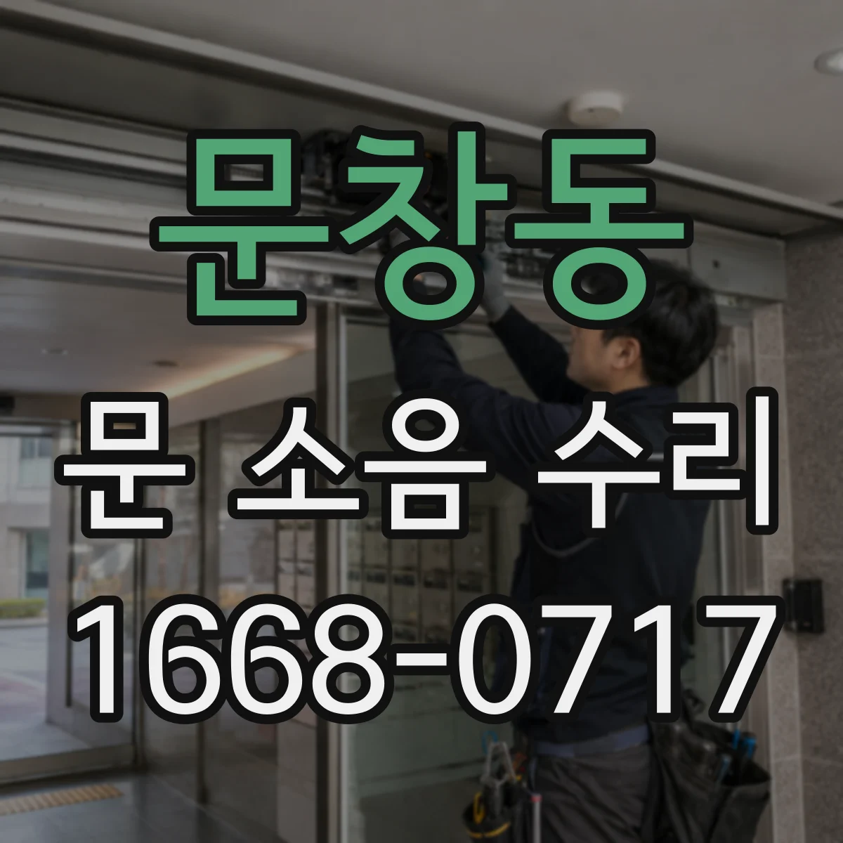 문창동 문 소음 수리