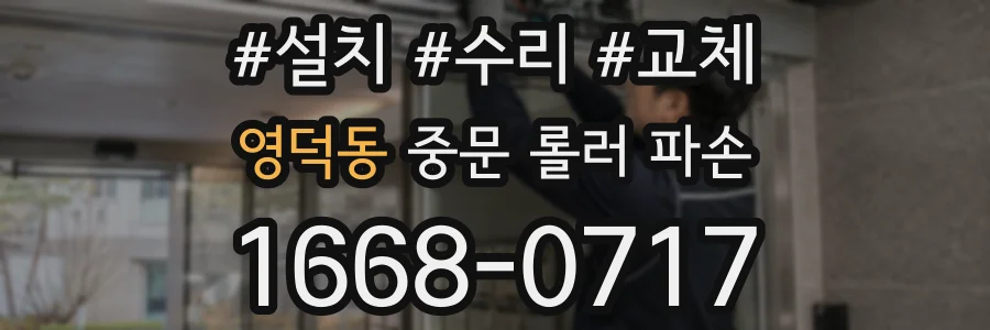 영덕동 중문 롤러 파손