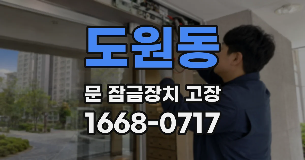 도원동 문 잠금장치 고장