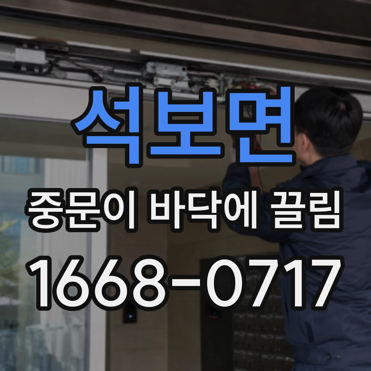 석보면 중문이 바닥에 끌림