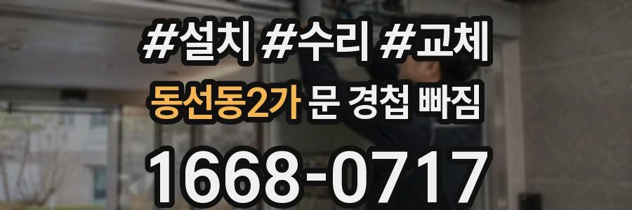 동선동2가 문 경첩 빠짐