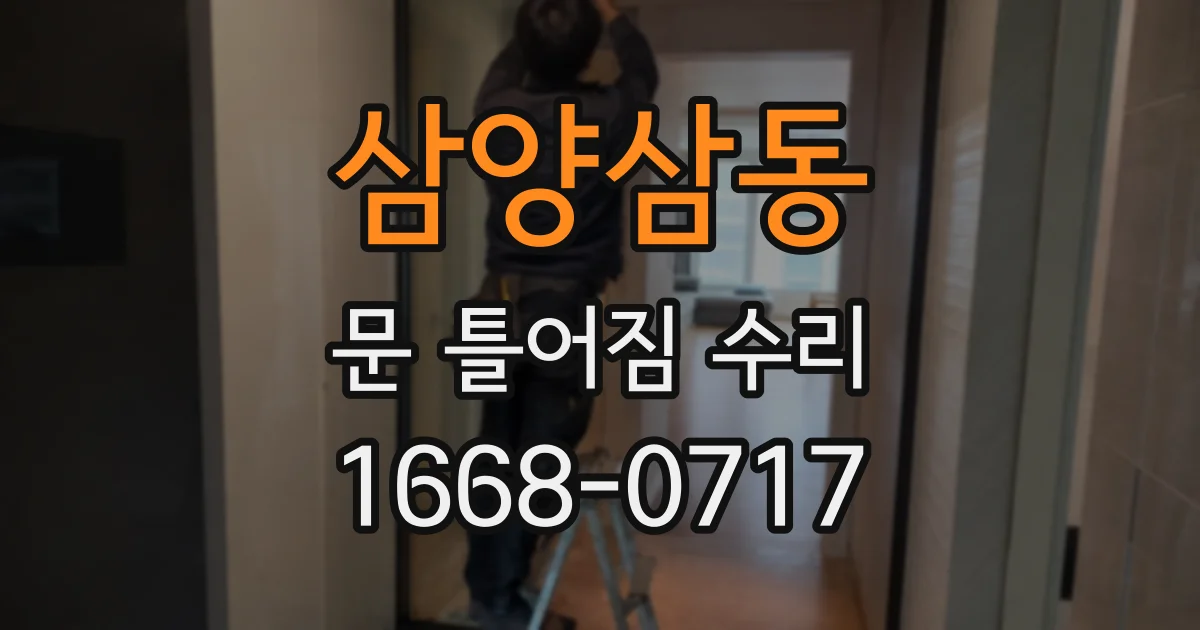 삼양삼동 문 틀어짐 수리
