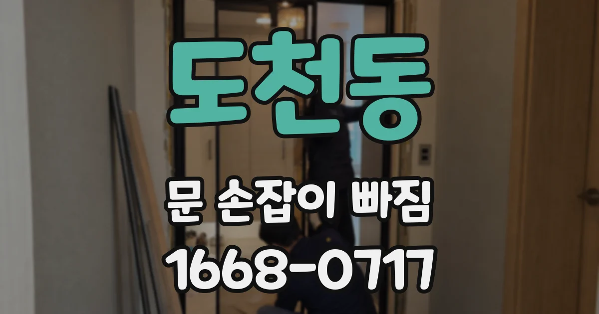 도천동 문 손잡이 빠짐