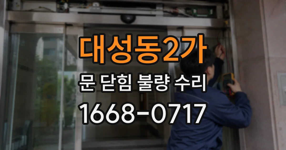 대성동2가 문 닫힘 불량 수리