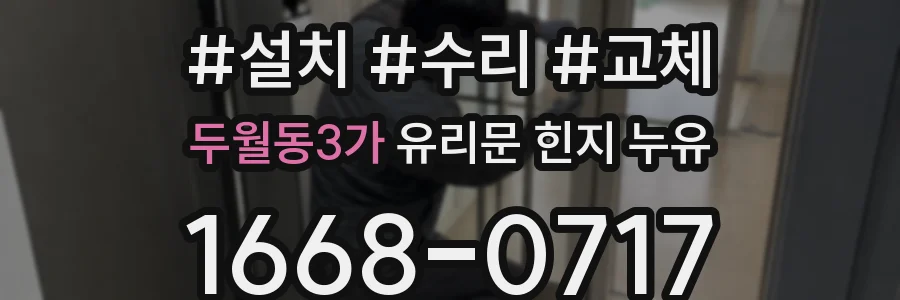 두월동3가 유리문 힌지 누유