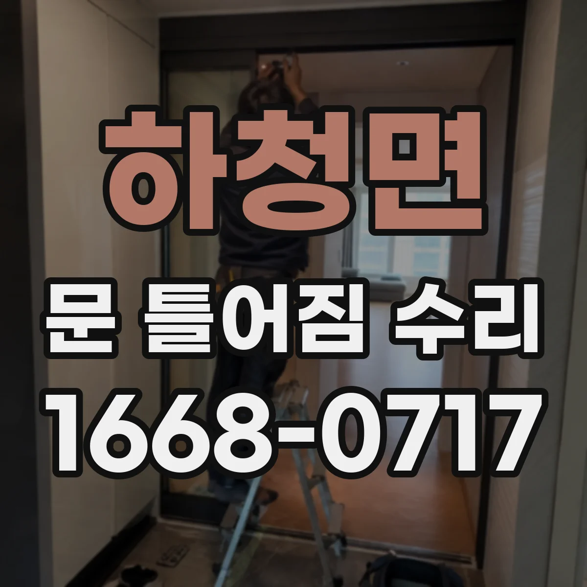 하청면 문 틀어짐 수리 유격 완화에 필요한 자재와 교체 판단