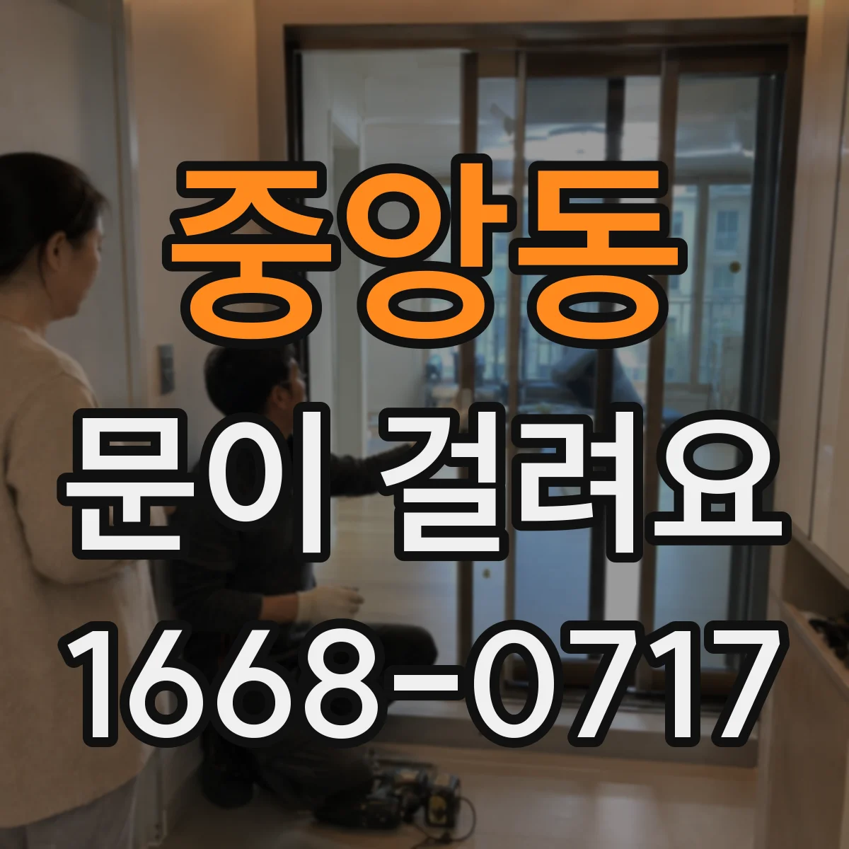 중앙동 문이 걸려요