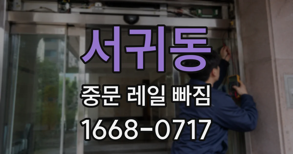 서귀동 중문 레일 빠짐