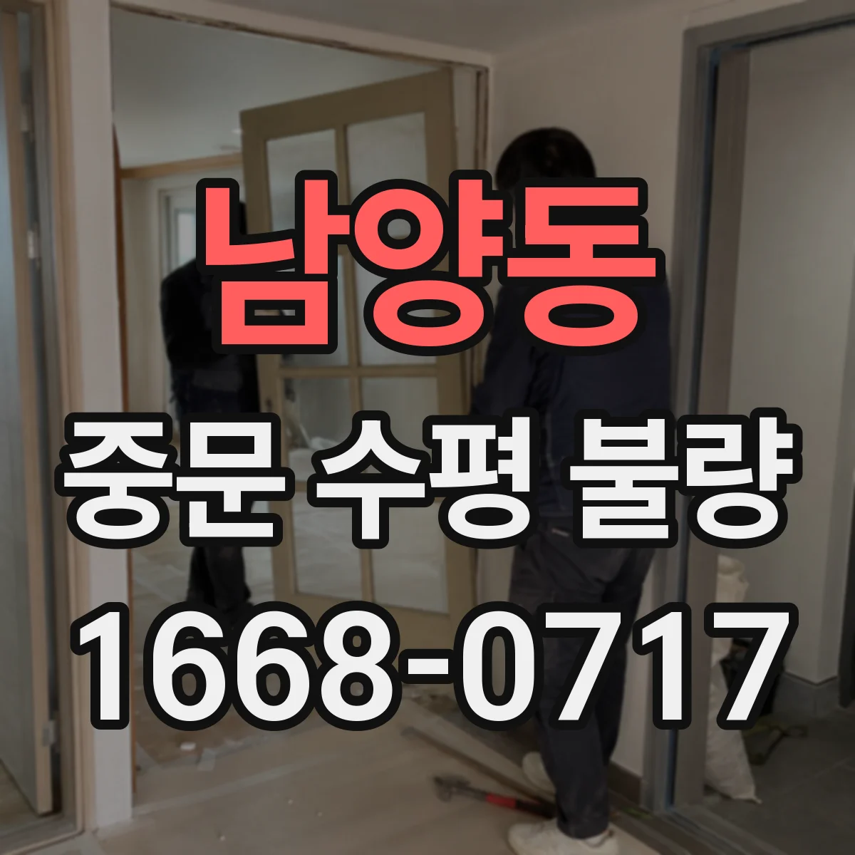 남양동 중문 수평 불량