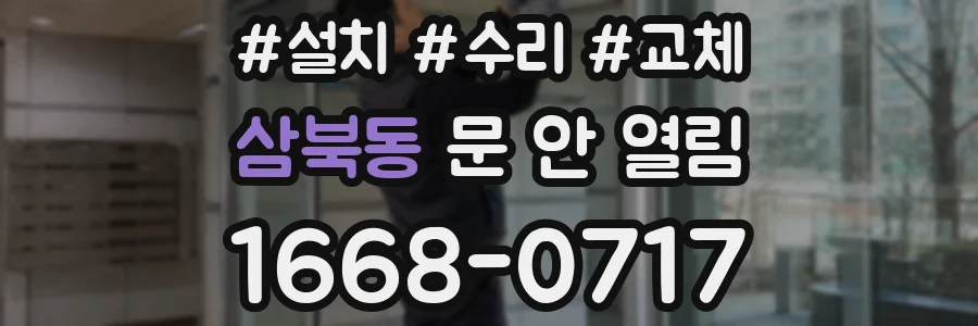 삼북동 문 안 열림