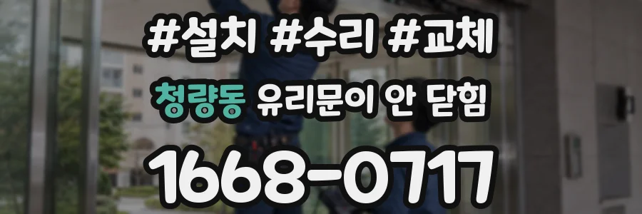 청량동 유리문이 안 닫힘