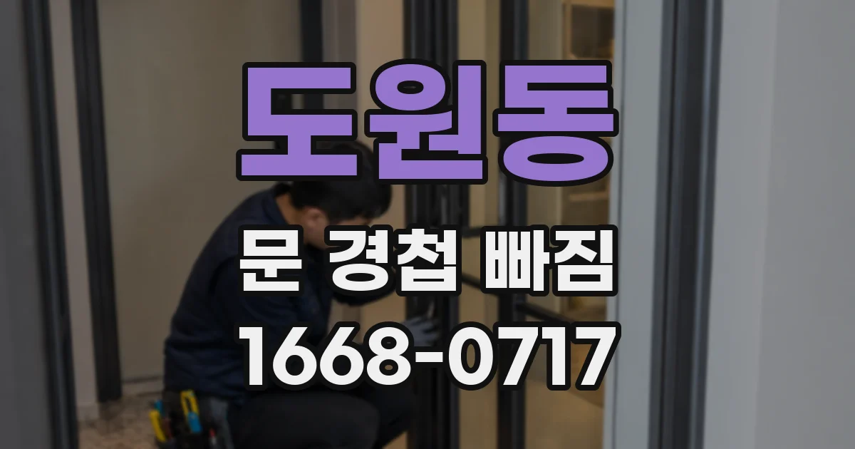 도원동 문 경첩 빠짐