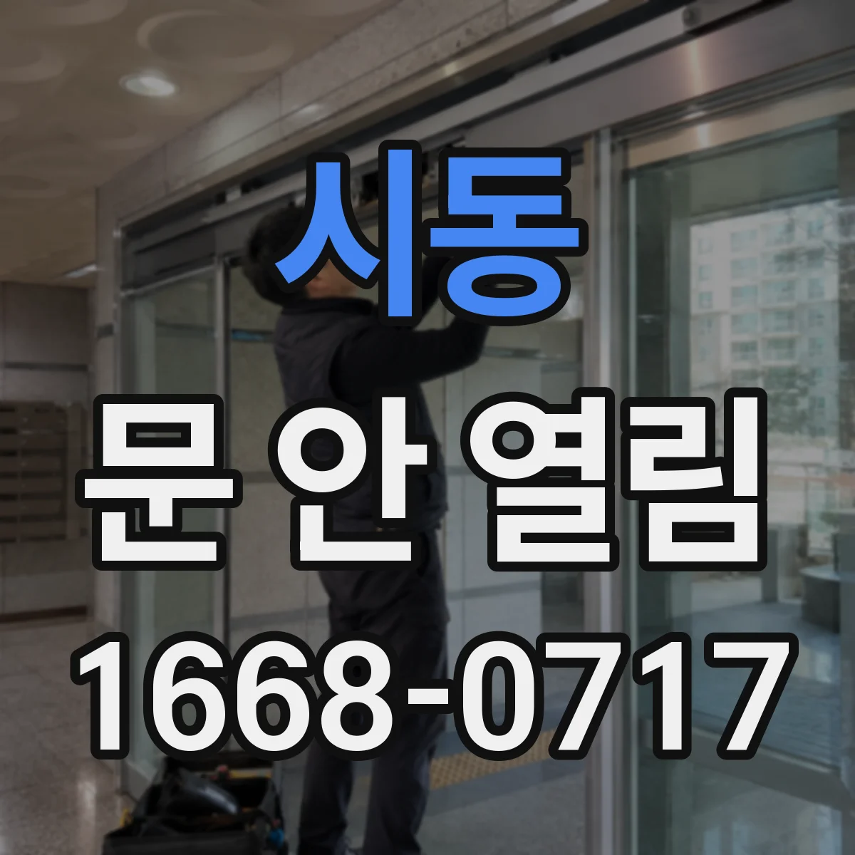 시동 문 안 열림
