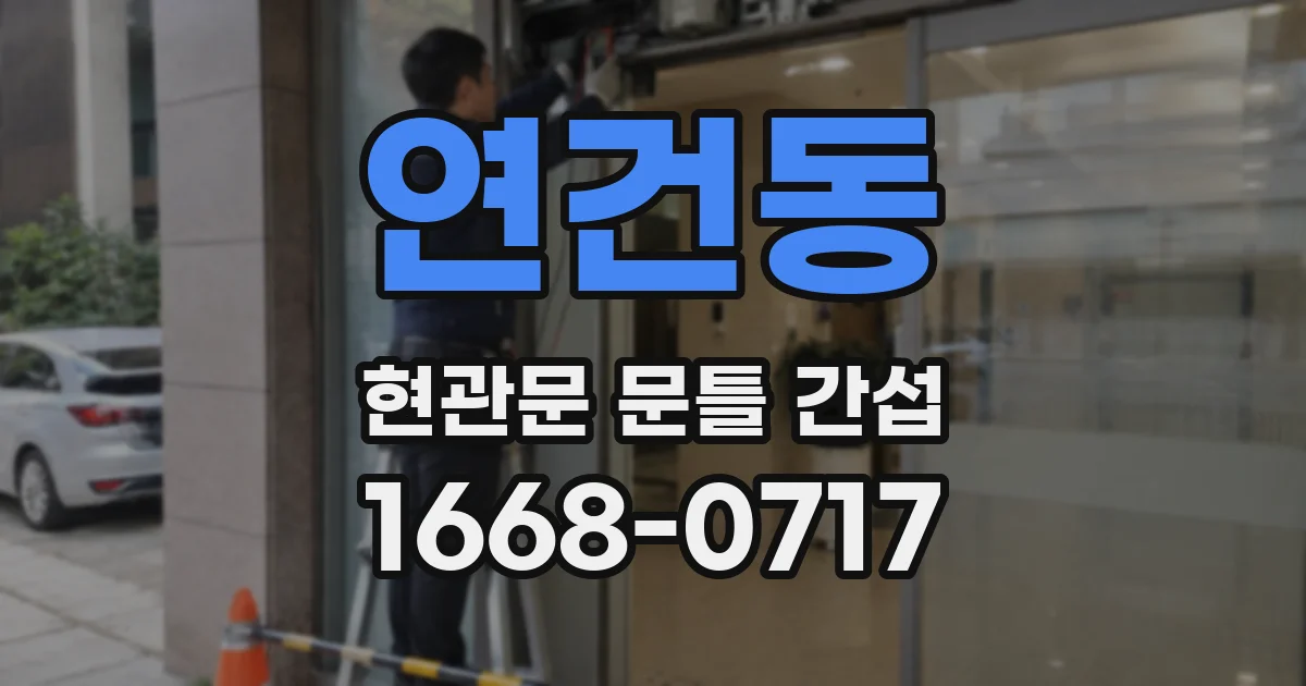 연건동 현관문 문틀 간섭