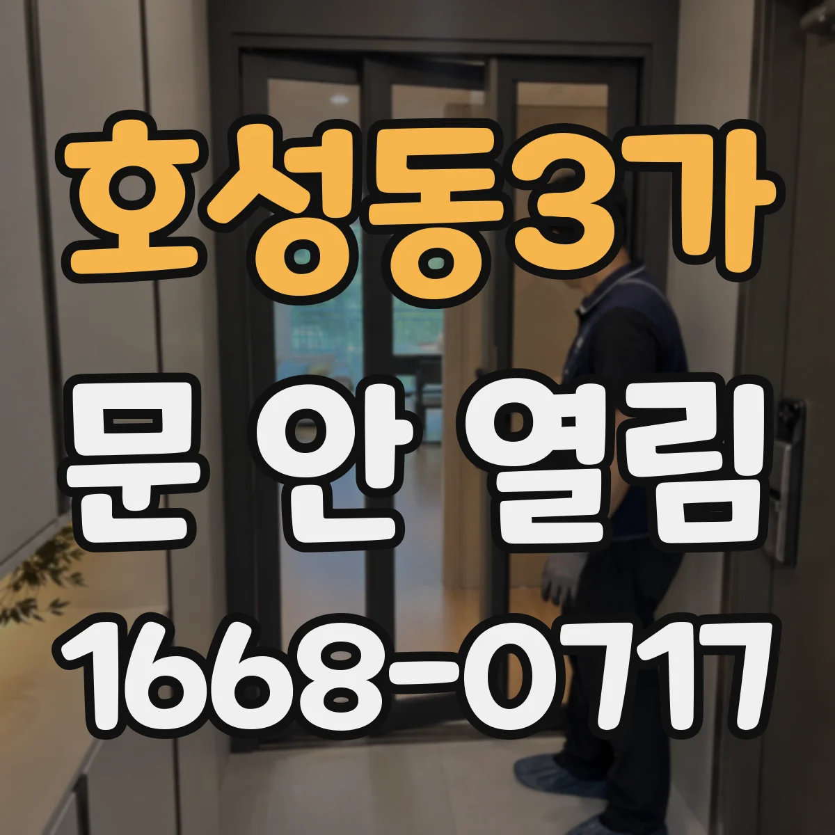 호성동3가 문 안 열림