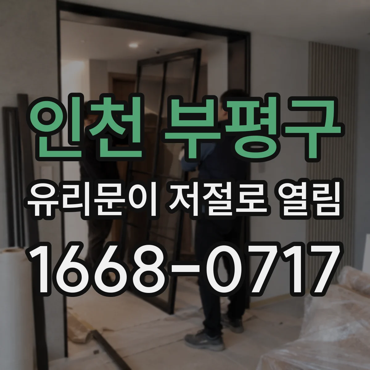 인천 부평구 유리문이 저절로 열림