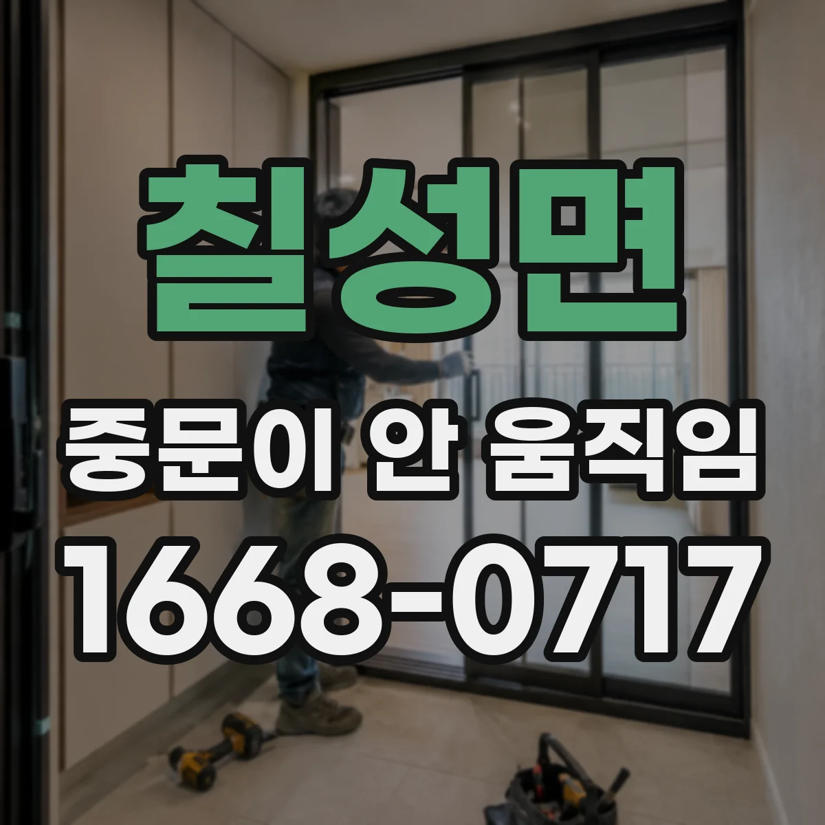 칠성면 중문이 안 움직임