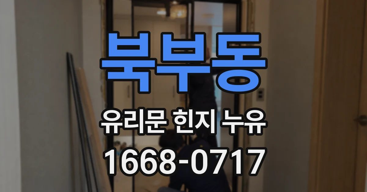 북부동 유리문 힌지 누유