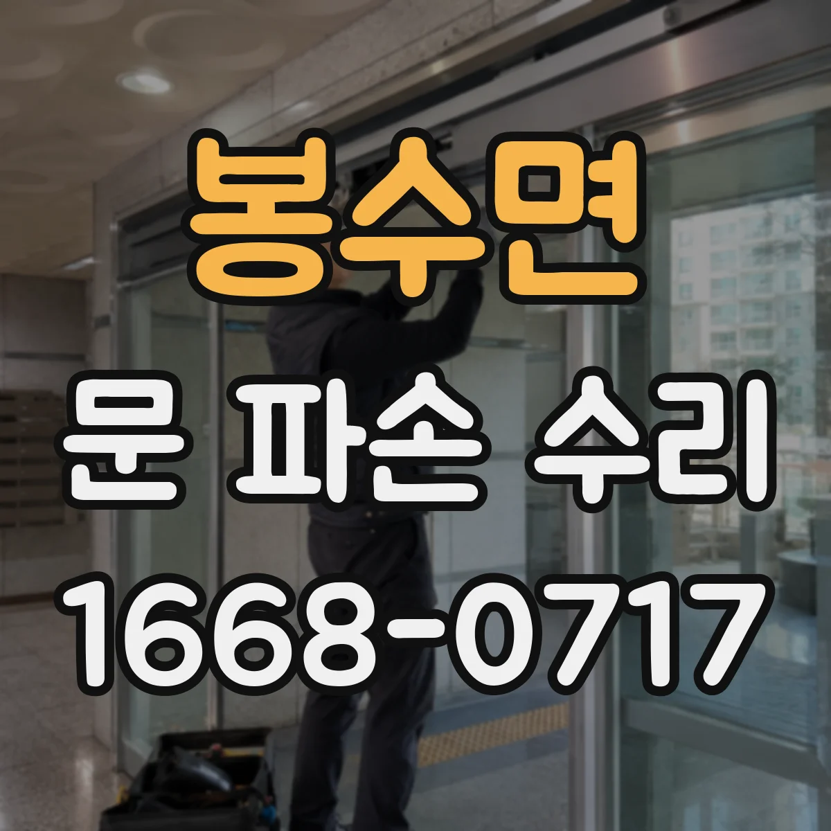 봉수면 문 파손 수리