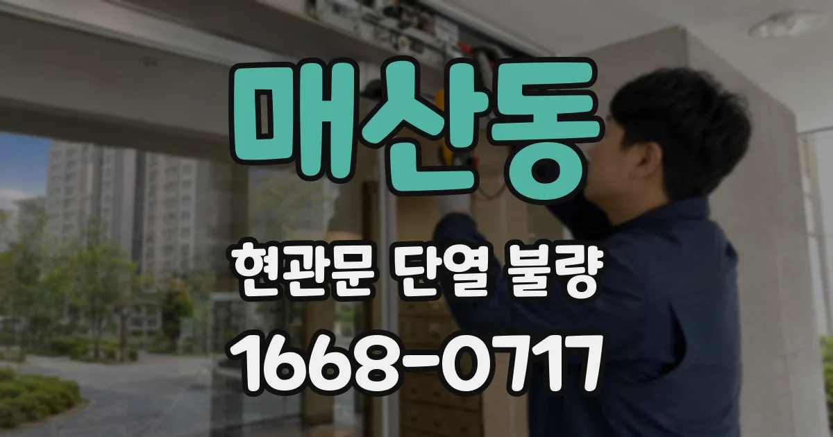 매산동 현관문 단열 불량