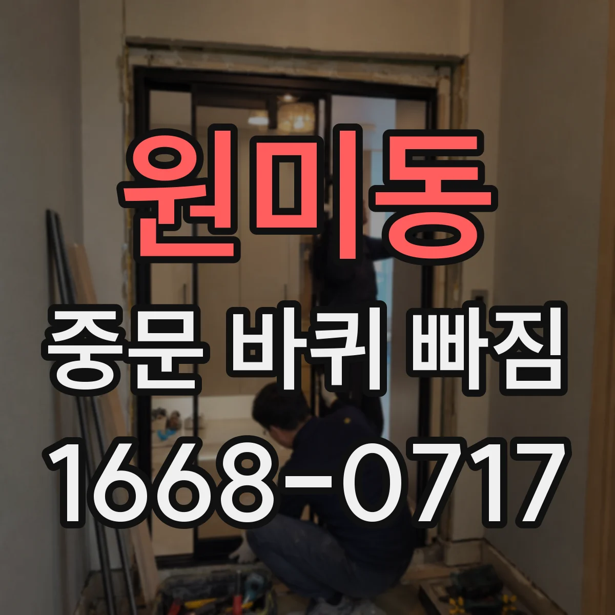 원미동 중문 바퀴 빠짐