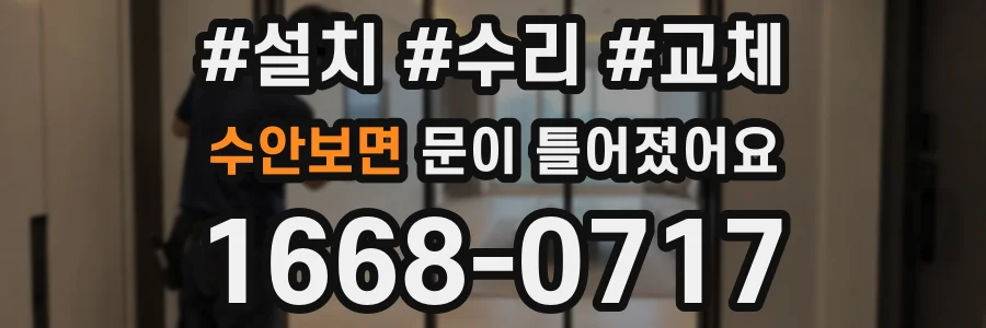 수안보면 문이 틀어졌어요
