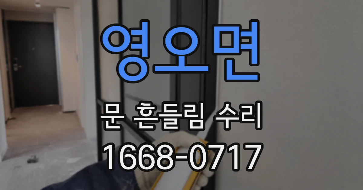 영오면 문 흔들림 수리