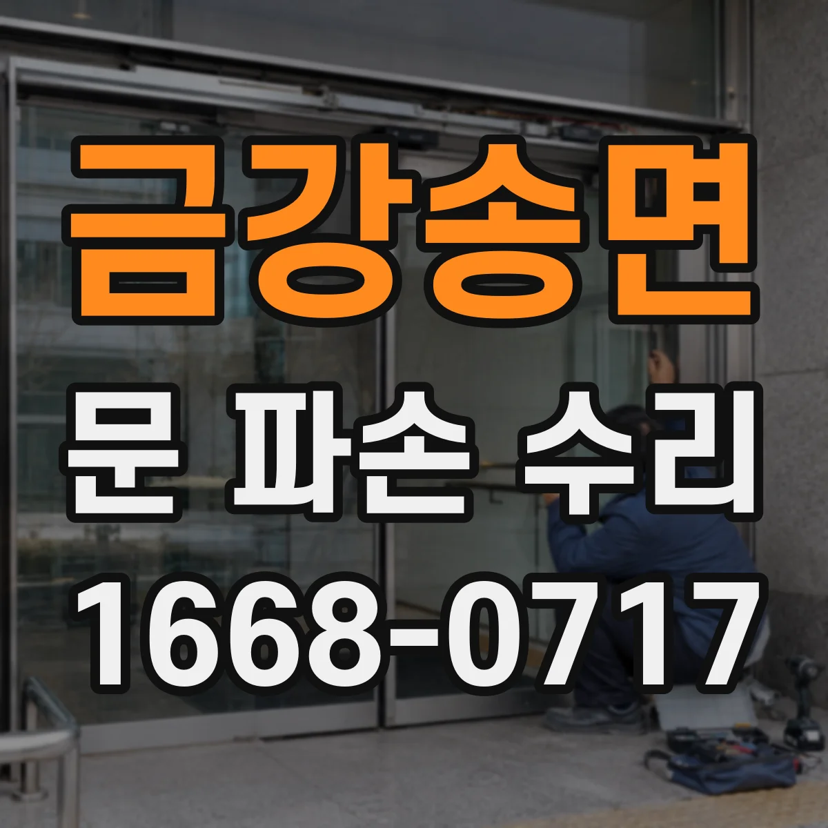 금강송면 문 파손 수리
