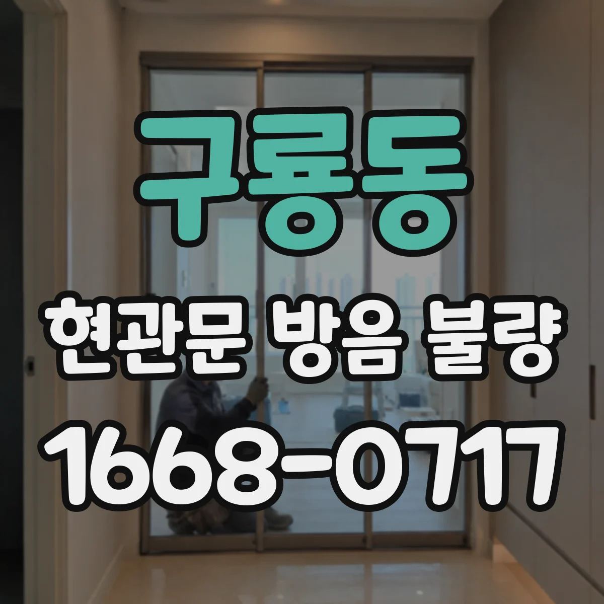 구룡동 현관문 방음 불량