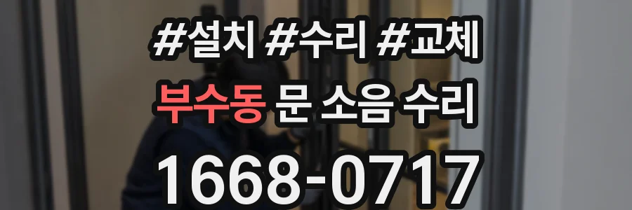 부수동 문 소음 수리