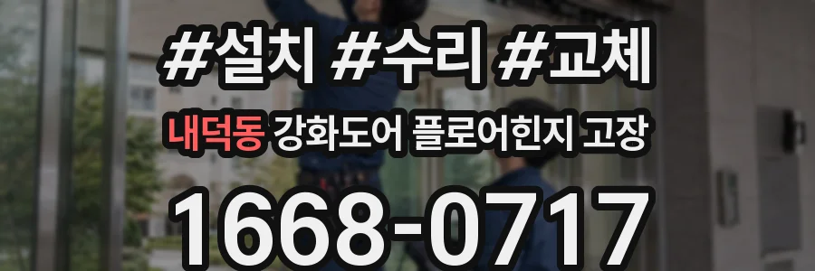 내덕동 강화도어 플로어힌지 고장
