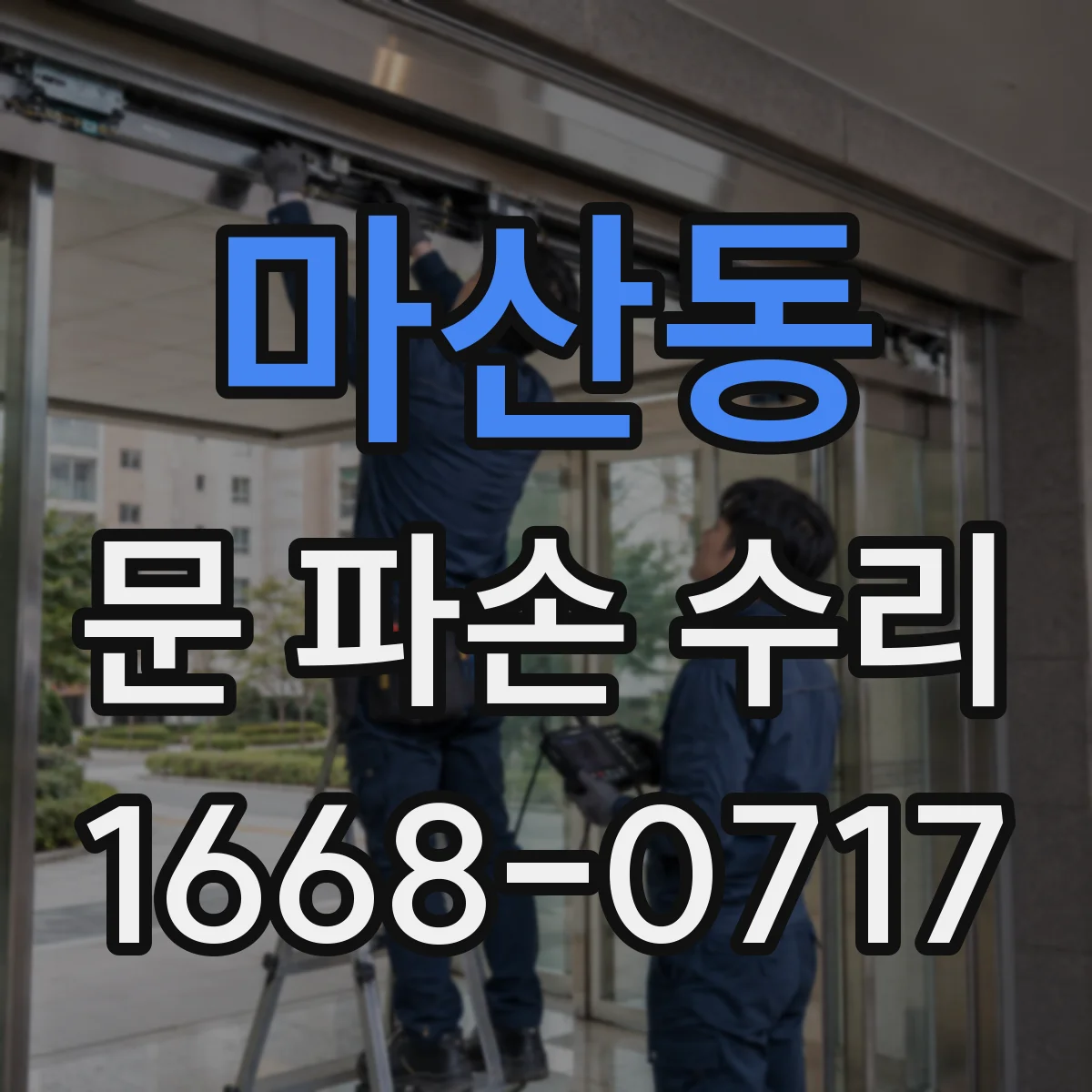 마산동 문 파손 수리