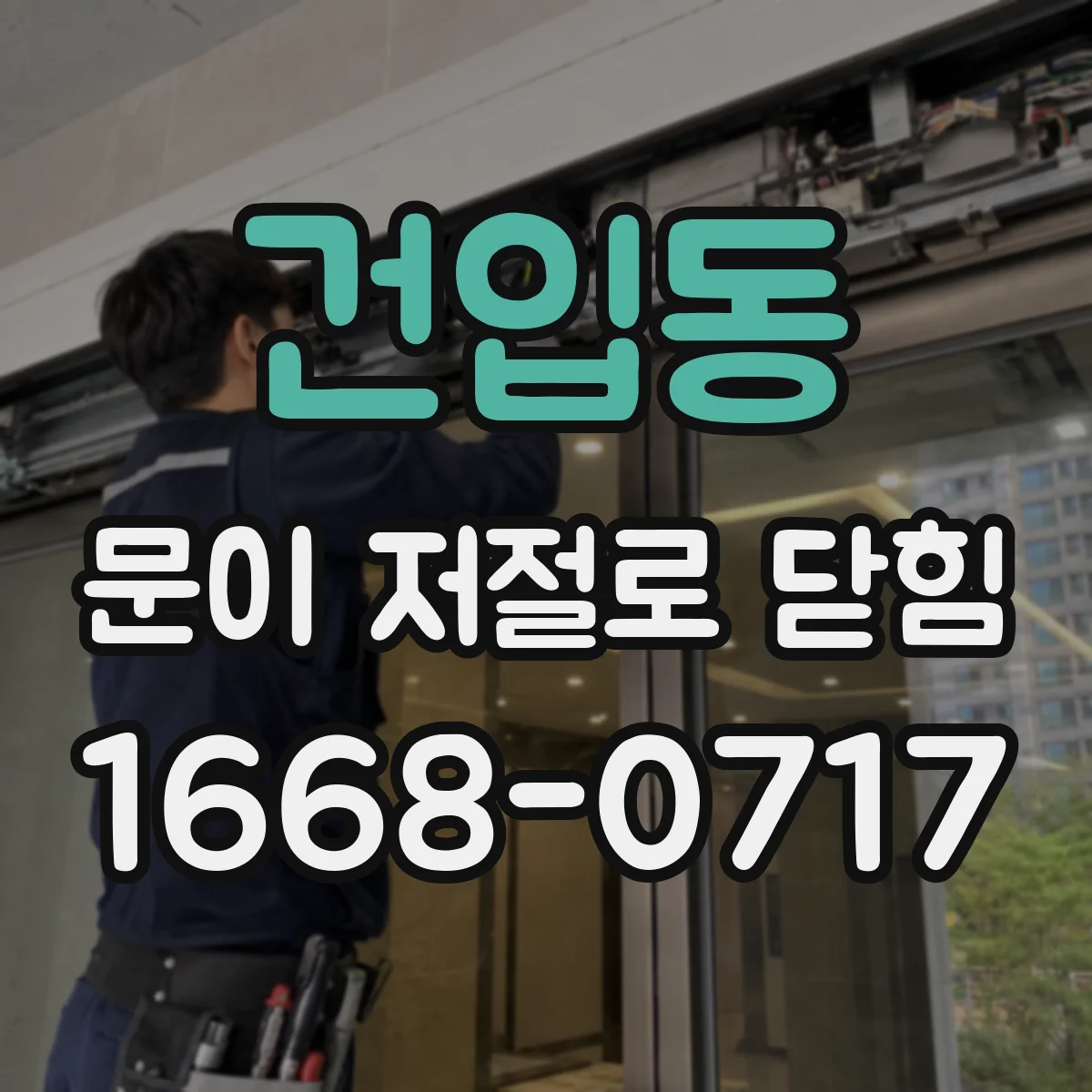 건입동 문이 저절로 닫힘