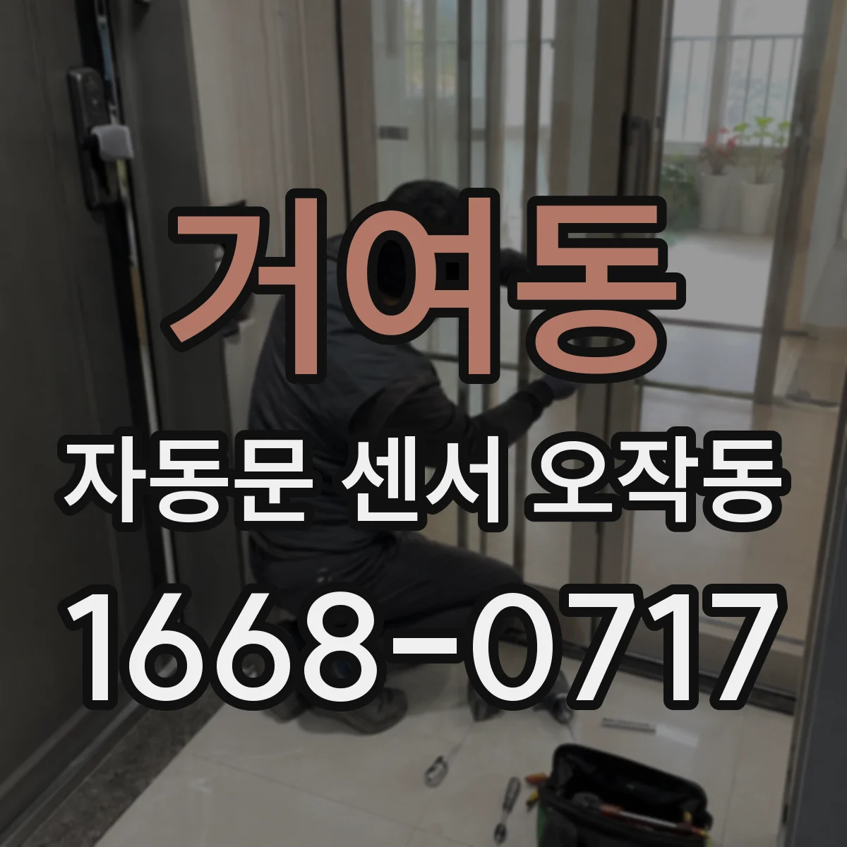거여동 자동문 센서 오작동