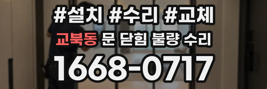 교북동 문 닫힘 불량 수리