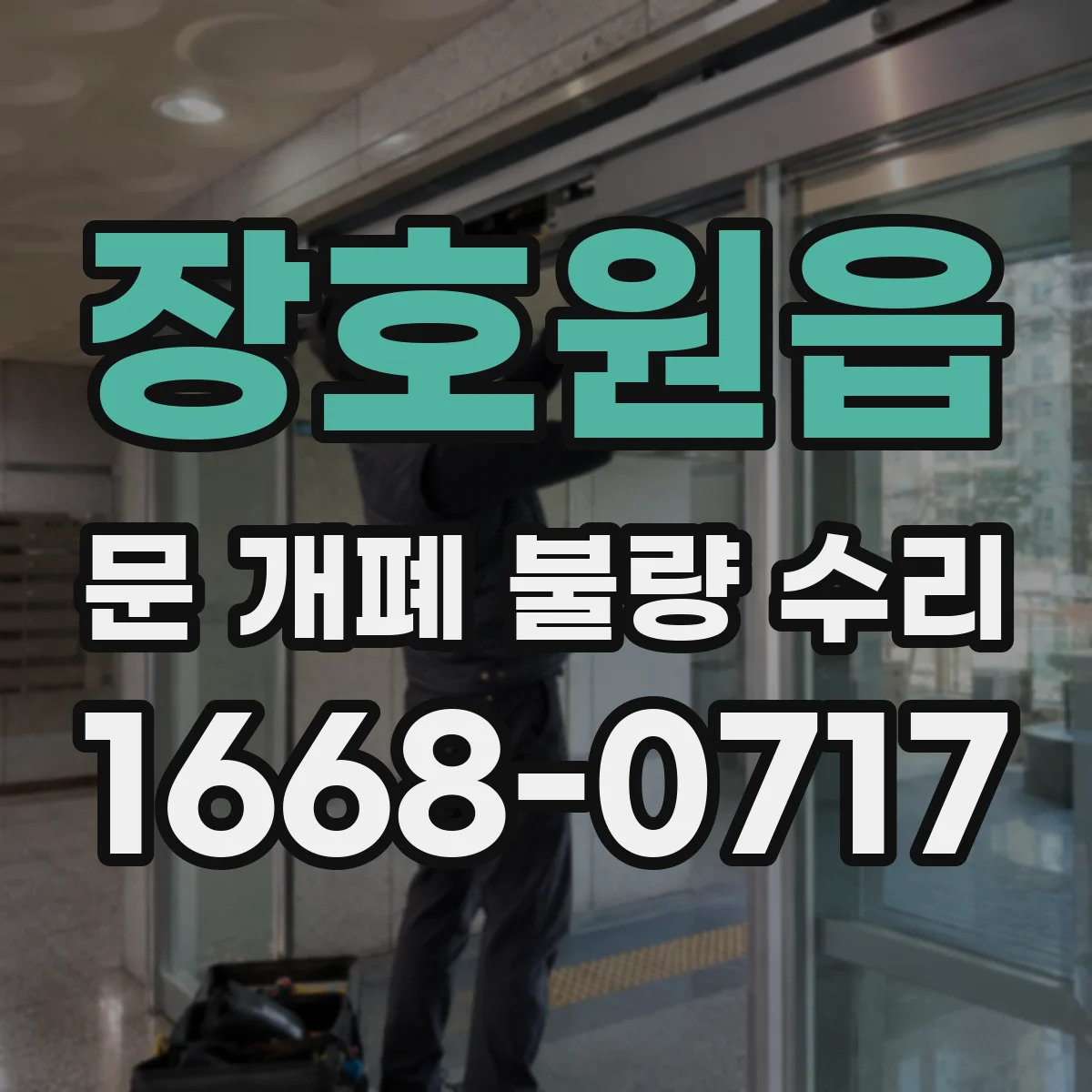 장호원읍 문 개폐 불량 수리