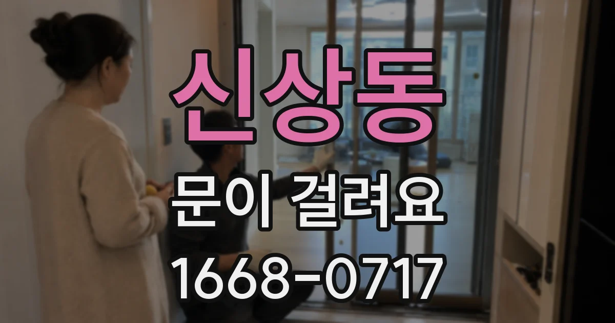 신상동 문이 걸려요