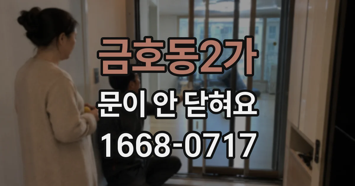 금호동2가 문이 안 닫혀요