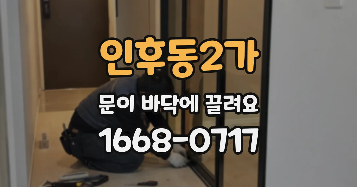 인후동2가 문이 바닥에 끌려요
