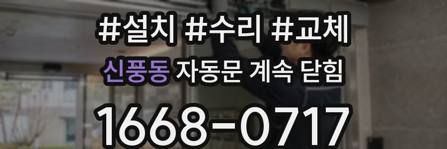 신풍동 자동문 계속 닫힘