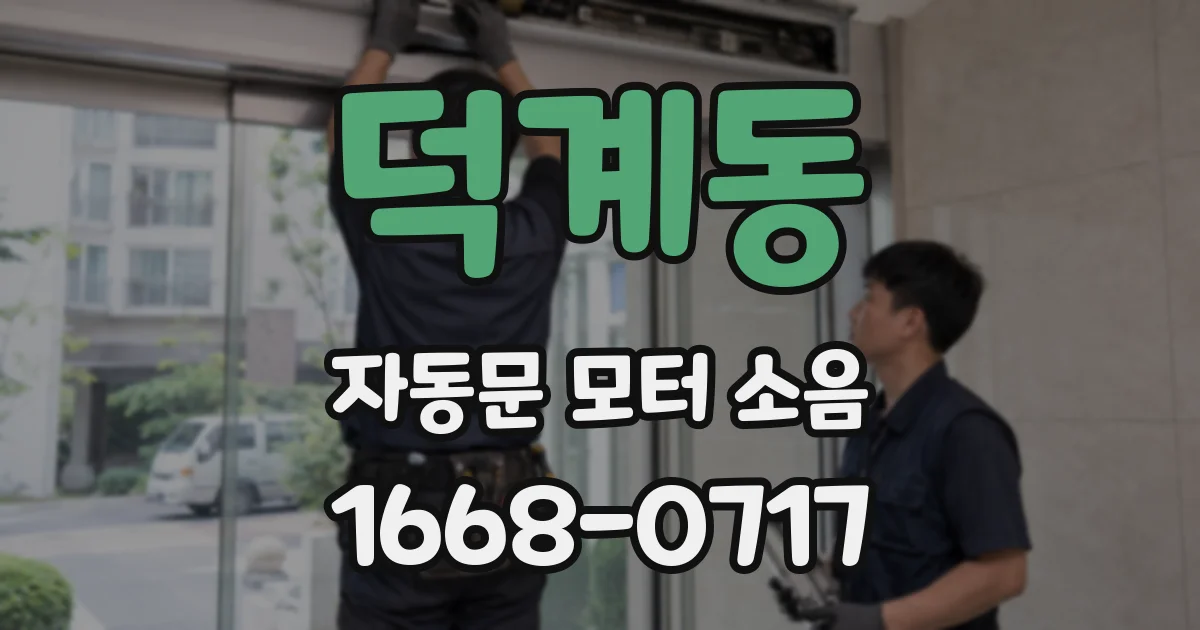 덕계동 자동문 모터 소음